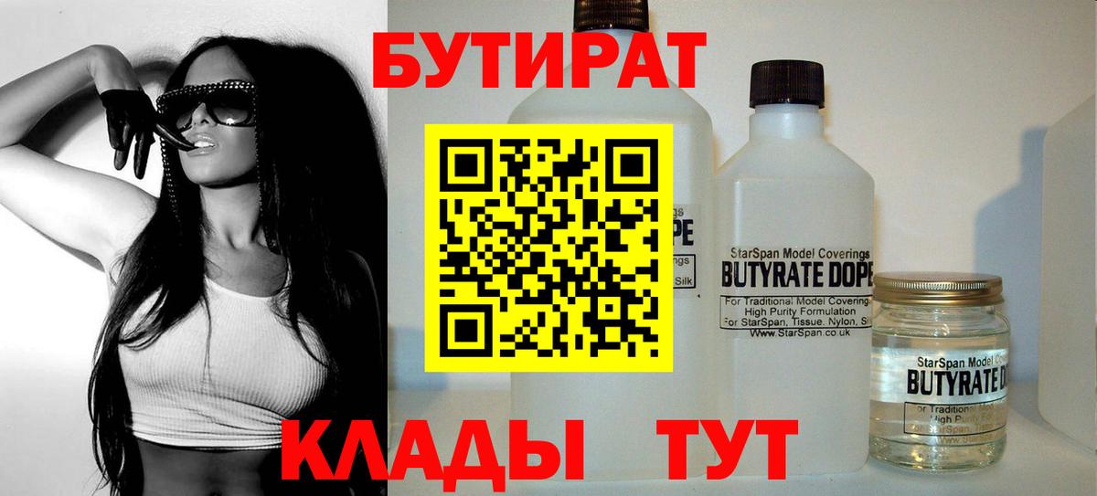 Бутират 1.4BDO Карачаевск