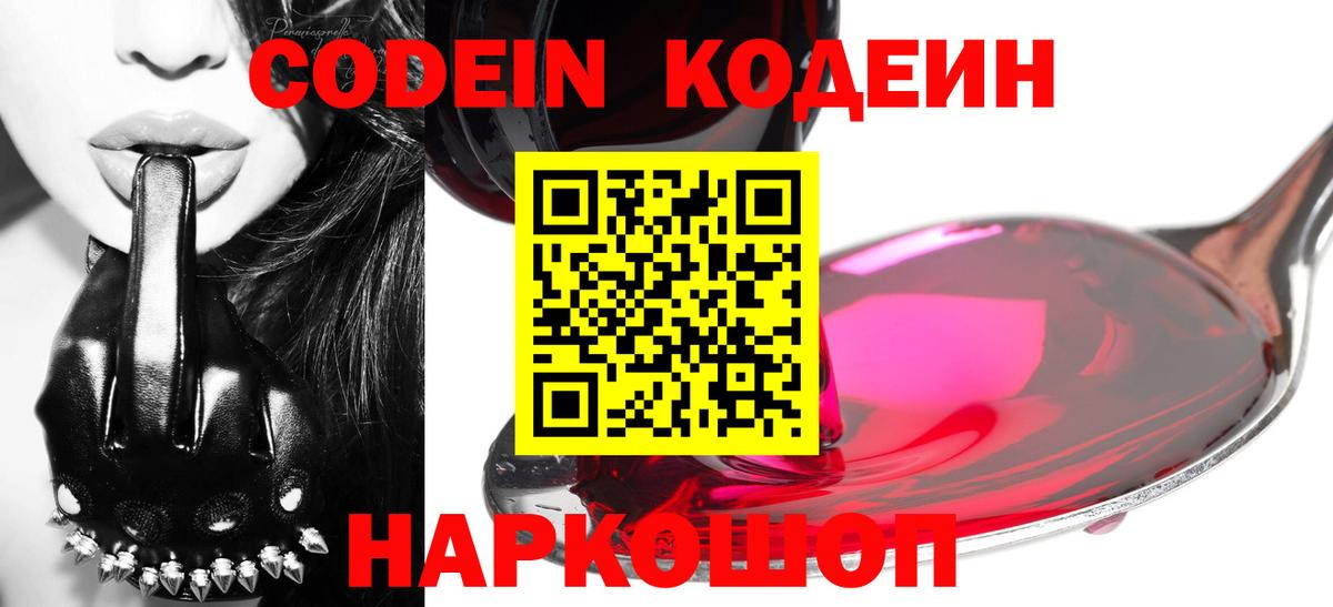 Codein напиток Lean (лин) Карачаевск